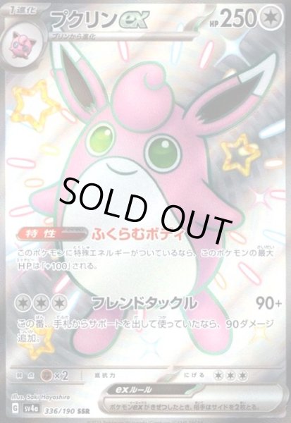 画像1: プクリンex(336/190 SSR) (1)