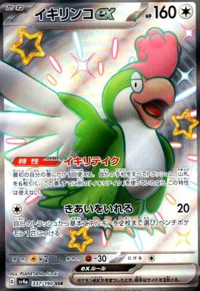 画像1: イキリンコex(337/190 SSR) (1)