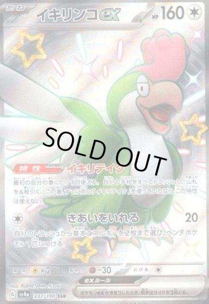 画像1: イキリンコex(337/190 SSR) (1)