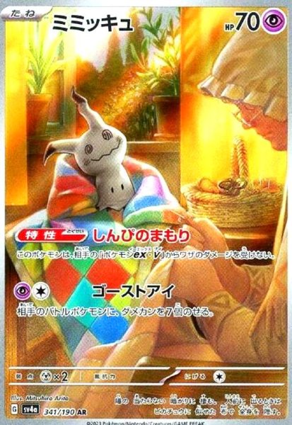 画像1: ミミッキュ(341/190 AR) (1)