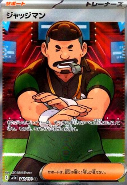 画像1: ジャッジマン(342/190 SR) (1)