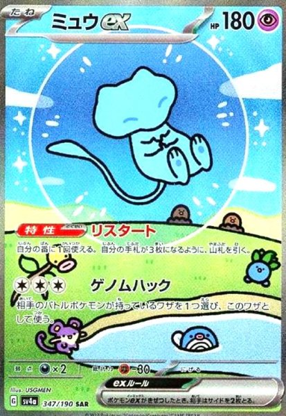 画像1: ミュウex(347/190 SAR) (1)