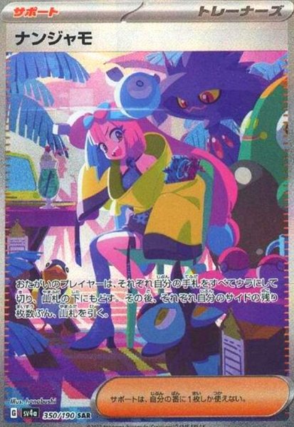 画像1: ナンジャモ(350/190 SAR) (1)