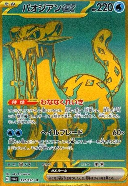 画像1: パオジアンex(357/190 UR) (1)