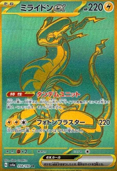画像1: ミライドンex(358/190 UR) (1)