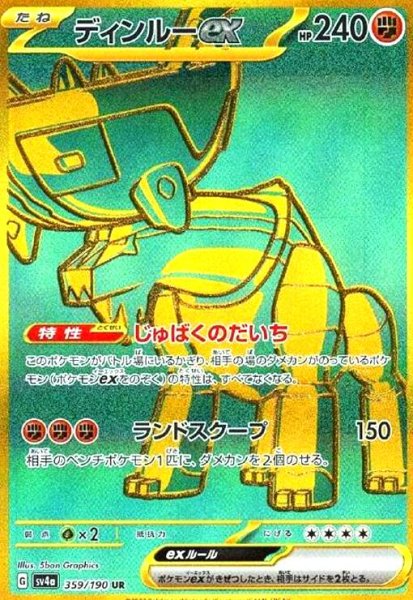 画像1: ディンルーex(359/190 UR) (1)