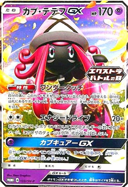 画像1: カプテテフGX(133/SV-P) (1)