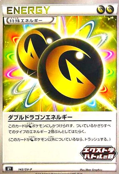 画像1: ダブルドラゴンエネルギー(142/SV-P) (1)