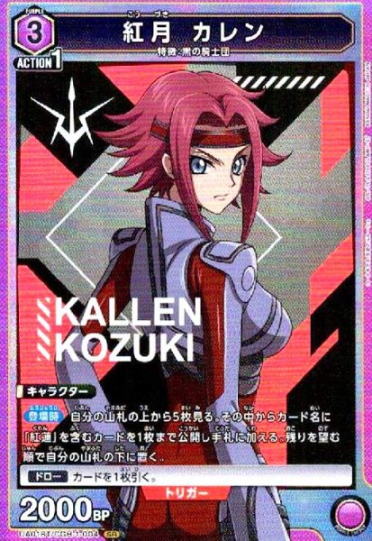 画像1: 紅月 カレン(SR)(UA01BT/CGH-1-004) (1)