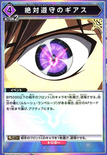画像1: 絶対遵守のギアス(R★)(UA01BT/CGH-1-030) (1)