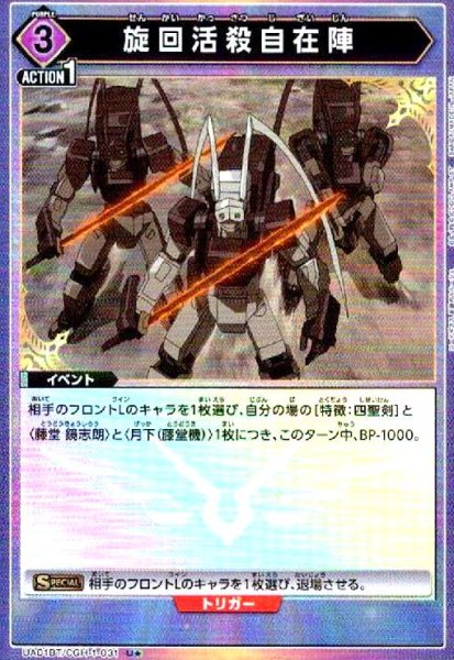 画像1: 旋回活殺自在陣(U★)(UA01BT/CGH-1-031) (1)