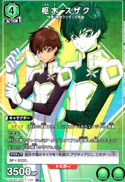 画像1: 枢木 スザク(SR★)(UA01BT/CGH-1-036) (1)