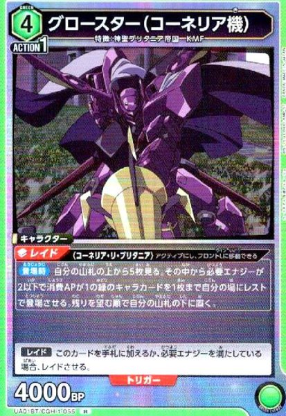 画像1: グロースター(コーネリア機)(R)(UA01BT/CGH-1-055) (1)
