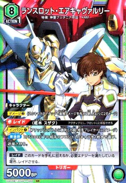 画像1: ランスロット・エアキャヴァルリー(SR)(UA01BT/CGH-1-060) (1)