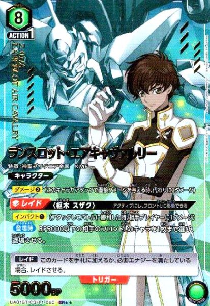 画像1: ランスロット・エアキャヴァルリー(SR★★)(UA01BT/CGH-1-060) (1)