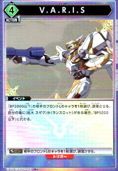 画像1: V.A.R.I.S(R★)(UA01BT/CGH-1-063) (1)