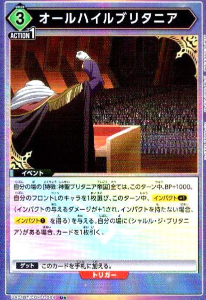 画像1: オールハイルブリタニア(U★)(UA01BT/CGH-1-064) (1)