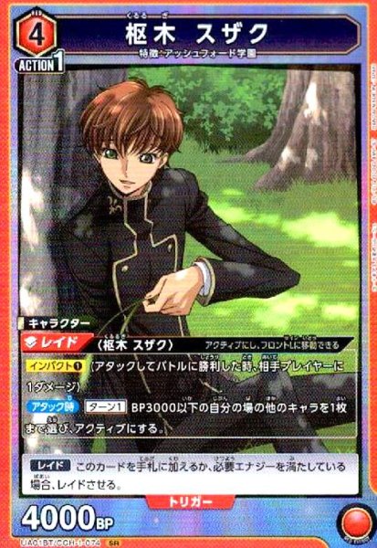 画像1: 枢木 スザク(SR)(UA01BT/CGH-1-074) (1)