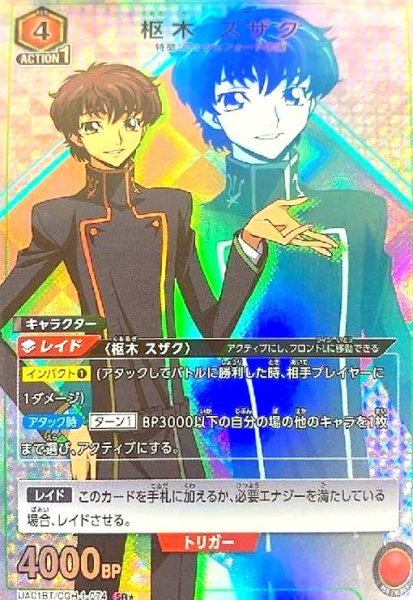 画像1: 枢木 スザク(SR★)(UA01BT/CGH-1-074) (1)