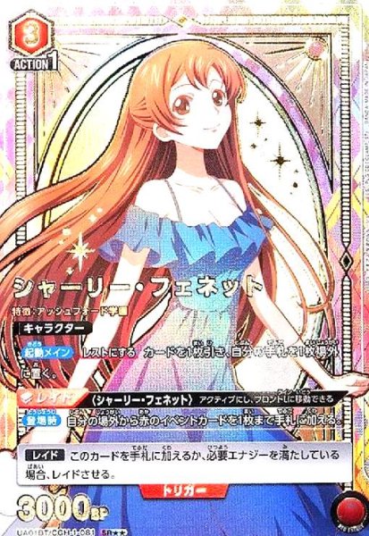 画像1: シャーリー・フェネット(SR★★)(UA01BT/CGH-1-081) (1)