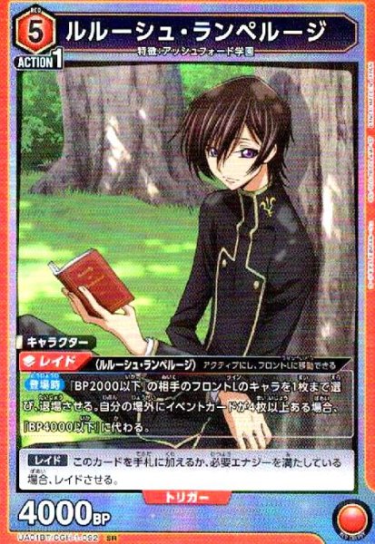 画像1: ルルーシュ・ランペルージ(SR)(UA01BT/CGH-1-092) (1)
