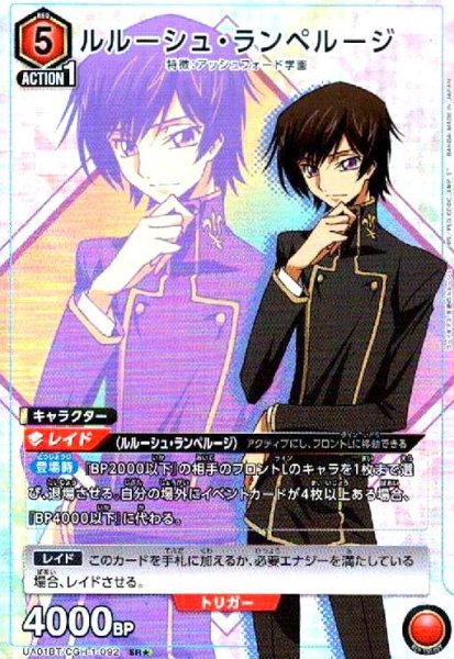 画像1: ルルーシュ・ランペルージ(SR★)(UA01BT/CGH-1-092) (1)