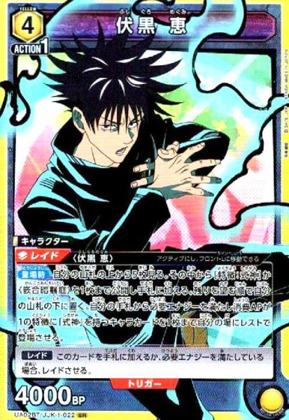 画像1: 伏黒 恵(SR)(UA02BT/JJK-1-022) (1)