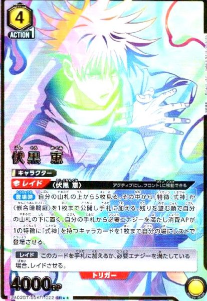 画像1: 伏黒 恵(SR★★)(UA02BT/JJK-1-022) (1)
