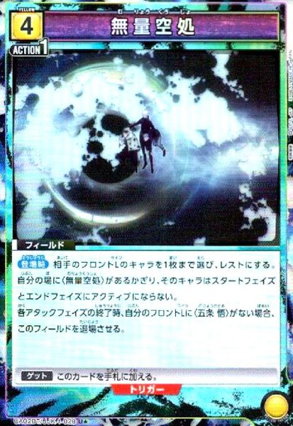 画像1: 無量空処(U★)(UA02BT/JJK-1-028) (1)