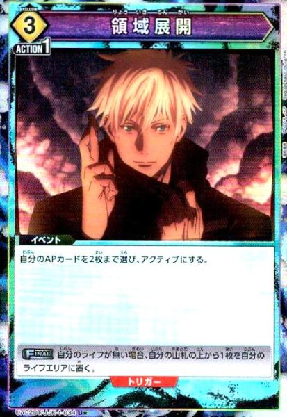 画像1: 領域展開(U★)(UA02BT/JJK-1-034) (1)