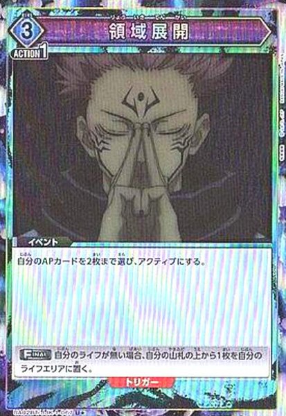 画像1: 領域展開(U★)(UA02BT/JJK-1-067) (1)