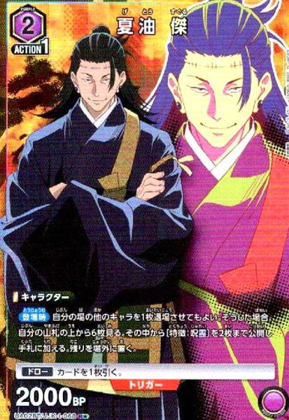 画像1: 夏油 傑(R★)(UA02BT/JJK-1-068) (1)