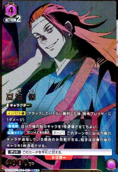 画像1: 夏油 傑(SR★★)(UA02BT/JJK-1-069) (1)