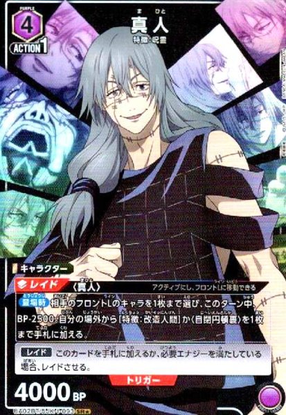 画像1: 真人(SR★)(UA02BT/JJK-1-093) (1)