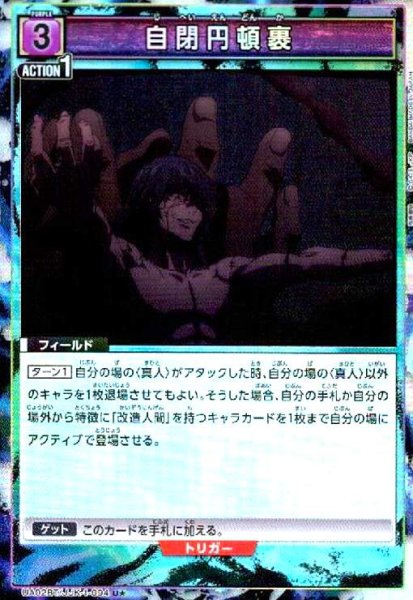 画像1: 自閉円頓裹(U★)(UA02BT/JJK-1-094) (1)