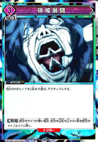 画像1: 領域展開(U★)(UA02BT/JJK-1-100) (1)