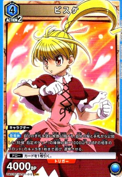 画像1: ビスケ(SR)(UA03BT/HTR-1-012) (1)