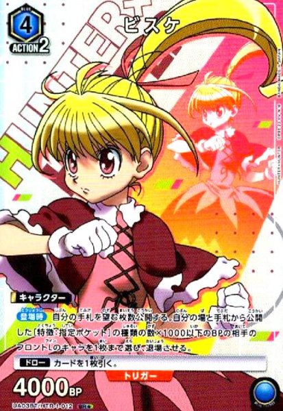 画像1: ビスケ(SR★)(UA03BT/HTR-1-012) (1)