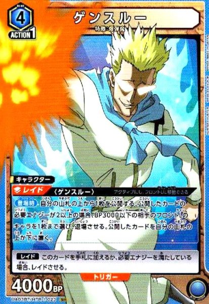 画像1: ゲンスルー(SR)(UA03BT/HTR-1-023) (1)