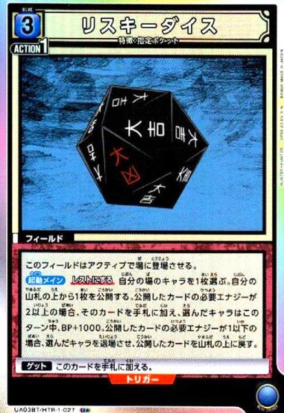 画像1: リスキーダイス(U★)(UA03BT/HTR-1-027) (1)