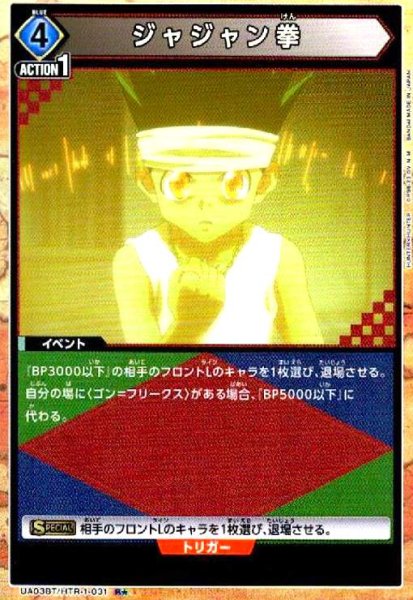 画像1: ジャジャン拳(R★)(UA03BT/HTR-1-031) (1)