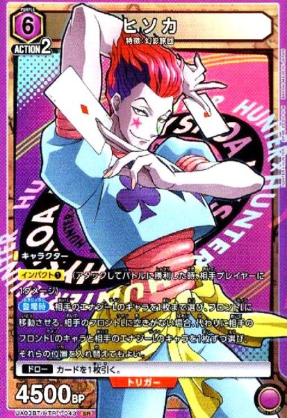 画像1: ヒソカ(SR)(UA03BT/HTR-1-043) (1)