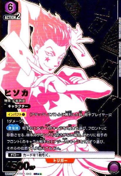 画像1: ヒソカ(SR★★)(UA03BT/HTR-1-043) (1)