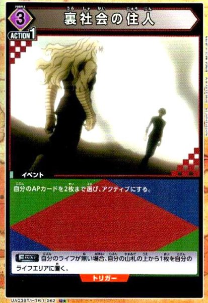 画像1: 裏社会の住人(U★)(UA03BT/HTR-1-062) (1)