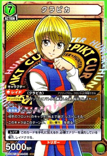 画像1: クラピカ(SR)(UA03BT/HTR-1-074) (1)