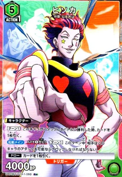 画像1: ヒソカ(R★)(UA03BT/HTR-1-093) (1)