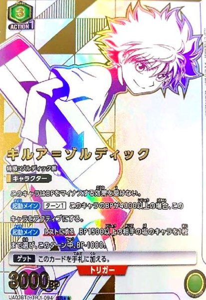 画像1: キルア=ゾルディック(SR★★)(UA03BT/HTR-1-094) (1)
