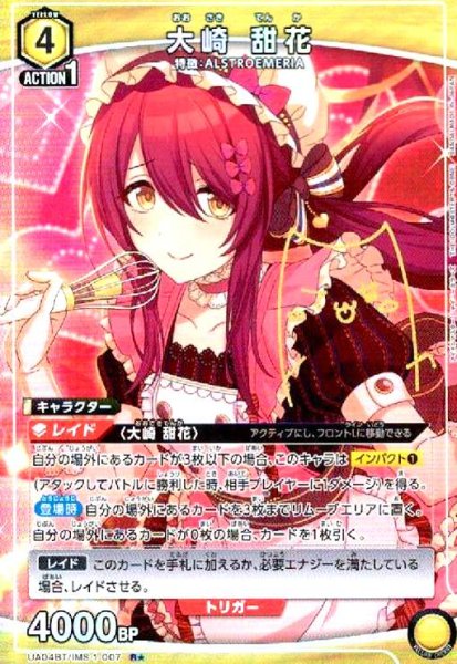 画像1: 大崎甜花(R★)(UA04BT/IMS-1-007) (1)