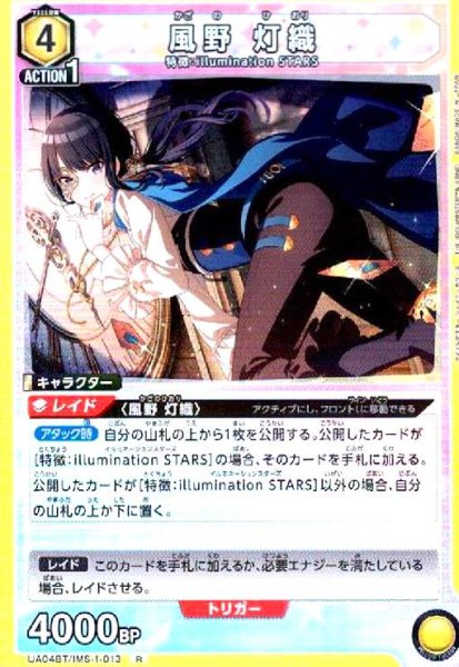 画像1: 風野灯織(R)(UA04BT/IMS-1-013) (1)