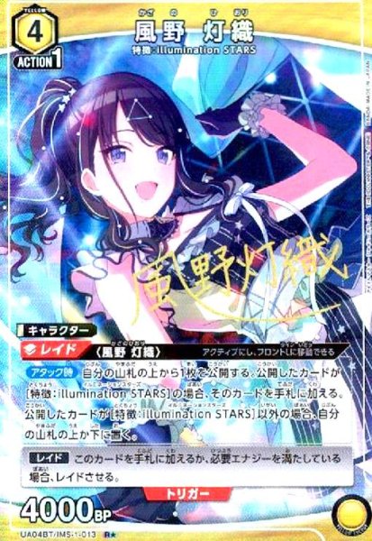画像1: 風野灯織(R★)(UA04BT/IMS-1-013) (1)